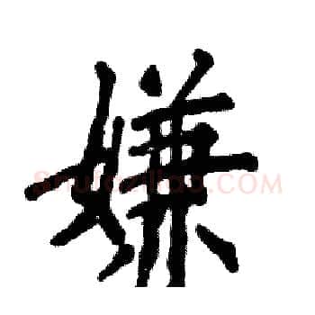 嫌硬笔楷书写法,摘自张恒成硬笔书法字帖