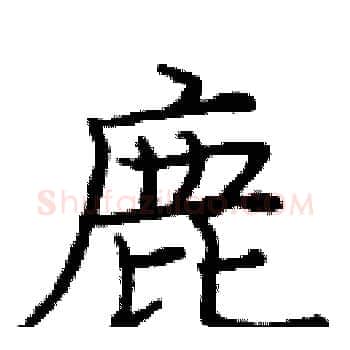 鹿硬笔楷书写法,摘自庞中华硬笔书法字帖