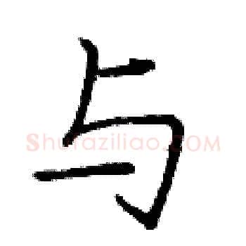 与硬笔楷书写法,摘自庞中华硬笔书法字帖
