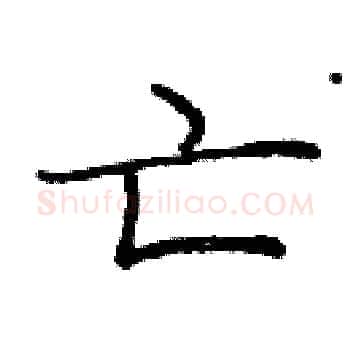 亡硬笔楷书写法,摘自庞中华硬笔书法字帖