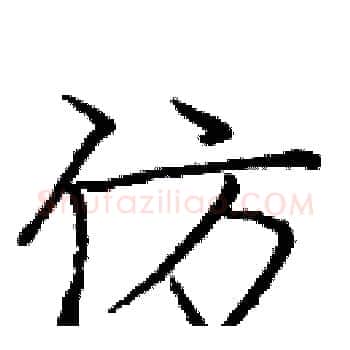 仿硬笔楷书写法,摘自庞中华硬笔书法字帖