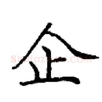 企硬笔楷书写法,摘自庞中华硬笔书法字帖
