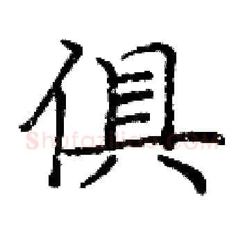 俱硬笔楷书写法,摘自庞中华硬笔书法字帖