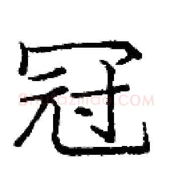 冠硬笔楷书写法,摘自庞中华硬笔书法字帖