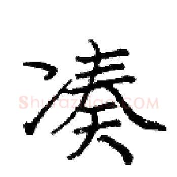 凑硬笔楷书写法,摘自庞中华硬笔书法字帖