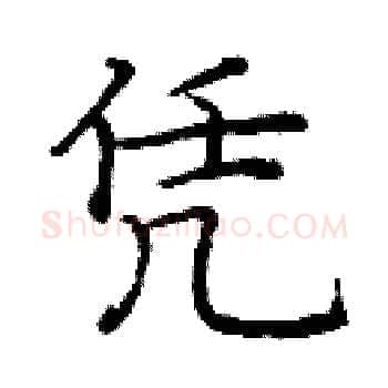 凭硬笔楷书写法,摘自庞中华硬笔书法字帖