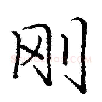 刚硬笔楷书写法,摘自庞中华硬笔书法字帖