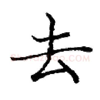 去硬笔楷书写法,摘自庞中华硬笔书法字帖