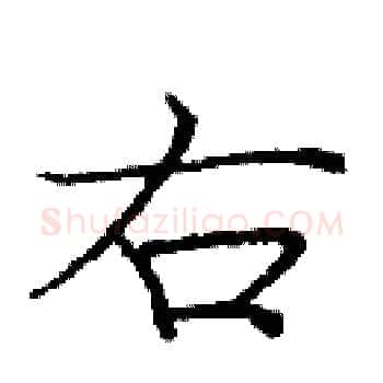 右硬笔楷书写法,摘自庞中华硬笔书法字帖