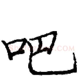 吧硬笔楷书写法,摘自庞中华硬笔书法字帖