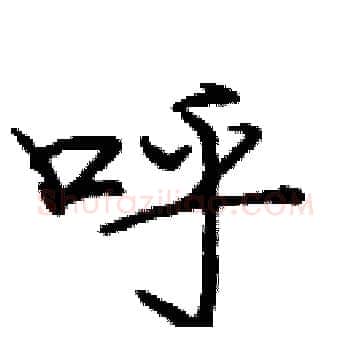 呼硬笔楷书写法,摘自庞中华硬笔书法字帖