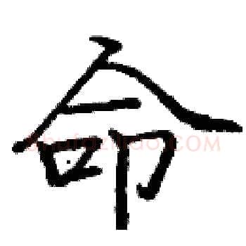 命硬笔楷书写法,摘自庞中华硬笔书法字帖