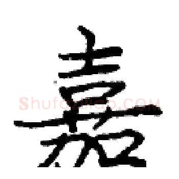 嘉硬笔楷书写法,摘自庞中华硬笔书法字帖