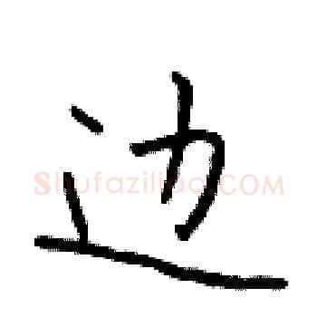 边硬笔楷书写法,摘自于学仁硬笔书法字帖