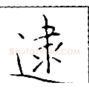 逮硬笔楷书写法,摘自于学仁硬笔书法字帖