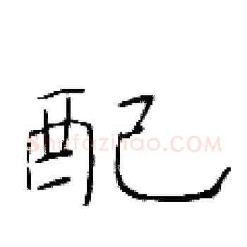 配硬笔楷书写法,摘自于学仁硬笔书法字帖