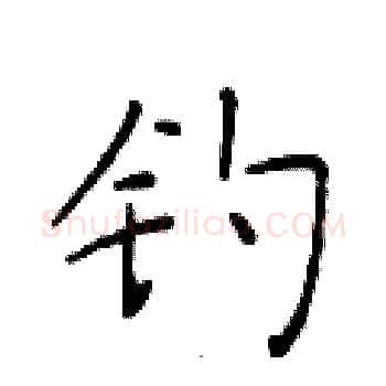 钓硬笔楷书写法,摘自于学仁硬笔书法字帖