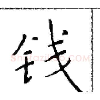钱硬笔楷书写法,摘自于学仁硬笔书法字帖