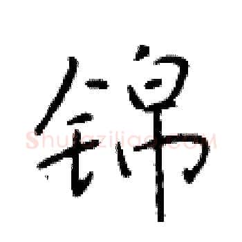锦硬笔楷书写法,摘自于学仁硬笔书法字帖
