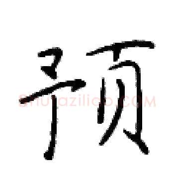 预硬笔楷书写法,摘自于学仁硬笔书法字帖