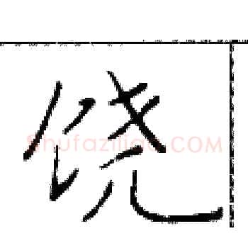 饶硬笔楷书写法,摘自于学仁硬笔书法字帖