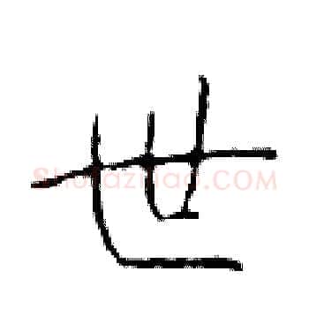 世硬笔楷书写法,摘自于学仁硬笔书法字帖