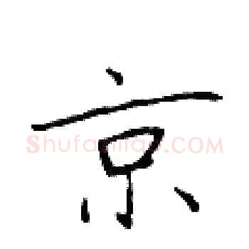 京硬笔楷书写法,摘自于学仁硬笔书法字帖