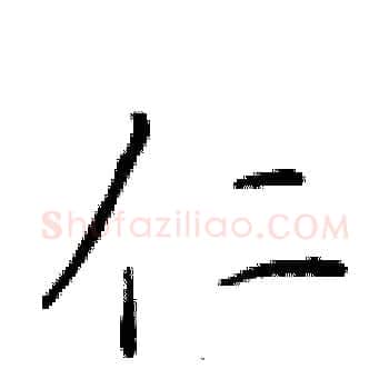 仁硬笔楷书写法,摘自于学仁硬笔书法字帖