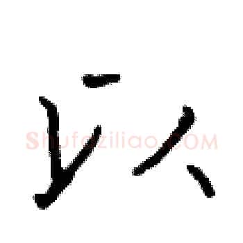 以硬笔楷书写法,摘自于学仁硬笔书法字帖