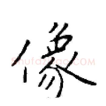 像硬笔楷书写法,摘自于学仁硬笔书法字帖