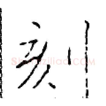 刻硬笔楷书写法,摘自于学仁硬笔书法字帖
