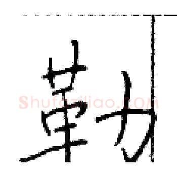 勒硬笔楷书写法,摘自于学仁硬笔书法字帖