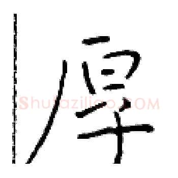 厚硬笔楷书写法,摘自于学仁硬笔书法字帖