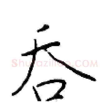 吞硬笔楷书写法,摘自于学仁硬笔书法字帖