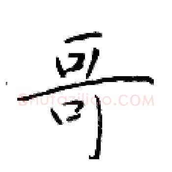 哥硬笔楷书写法,摘自于学仁硬笔书法字帖
