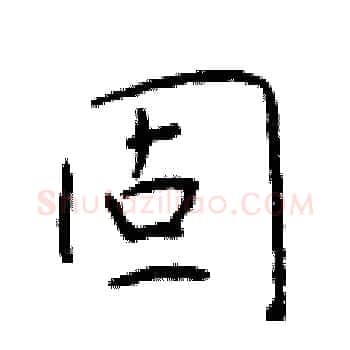 固硬笔楷书写法,摘自于学仁硬笔书法字帖