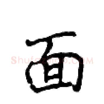 面硬笔楷书写法,摘自侯登峰硬笔书法字帖