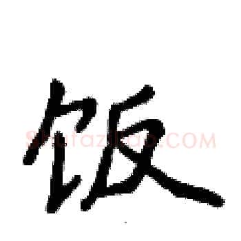 饭硬笔楷书写法,摘自侯登峰硬笔书法字帖