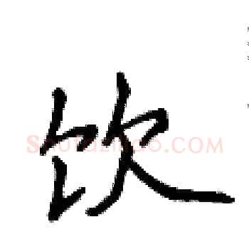饮硬笔楷书写法,摘自侯登峰硬笔书法字帖