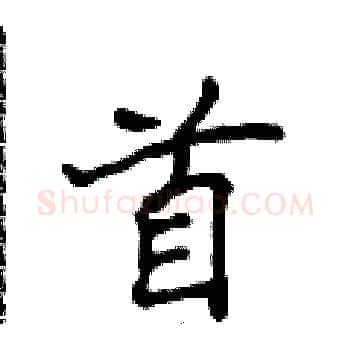 首硬笔楷书写法,摘自侯登峰硬笔书法字帖
