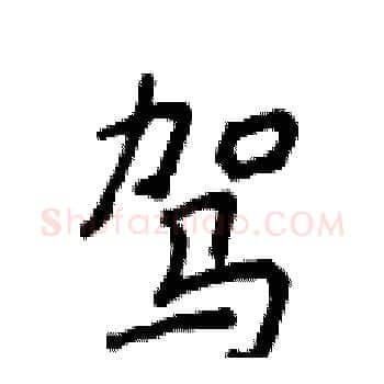 驾硬笔楷书写法,摘自侯登峰硬笔书法字帖