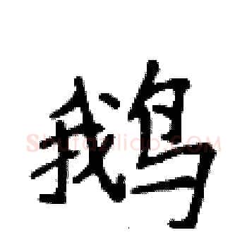 鹅硬笔楷书写法,摘自侯登峰硬笔书法字帖