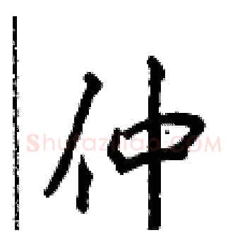 仲硬笔楷书写法,摘自侯登峰硬笔书法字帖