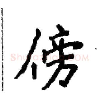 傍硬笔楷书写法,摘自侯登峰硬笔书法字帖