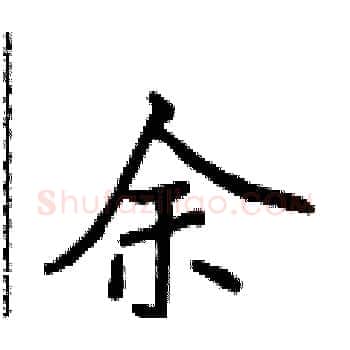 余硬笔楷书写法,摘自侯登峰硬笔书法字帖