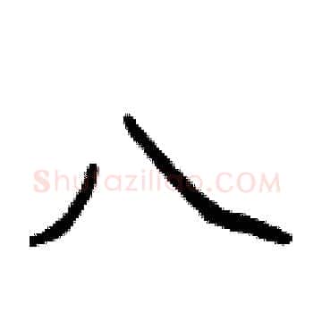 八硬笔楷书写法,摘自侯登峰硬笔书法字帖