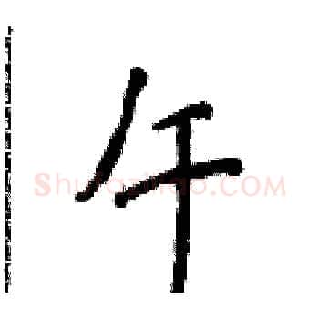 午硬笔楷书写法,摘自侯登峰硬笔书法字帖