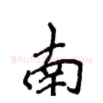 南硬笔楷书写法,摘自侯登峰硬笔书法字帖