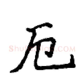 厄硬笔楷书写法,摘自侯登峰硬笔书法字帖