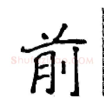 前硬笔楷书写法,摘自侯登峰硬笔书法字帖